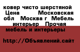 ковер чисто шерстяной › Цена ­ 700 - Московская обл., Москва г. Мебель, интерьер » Прочая мебель и интерьеры   